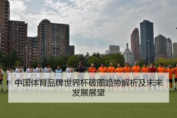 zhong-guo-ti-yu-pin-pai-shi-jie-bei-po-quan-qu-shi-jie-xi-ji-wei-lai-fa-zhan-zhan-wang-2-637.jpg